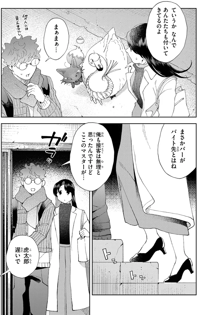 まさかバーがバイト先とはね