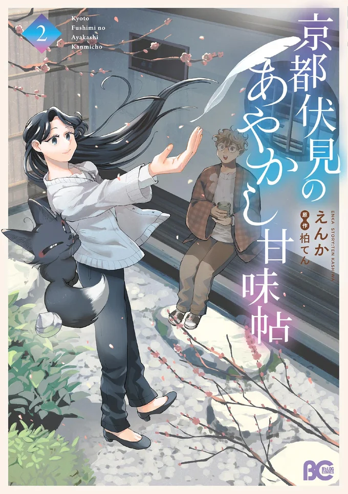 『京都伏見のあやかし甘味帖2』