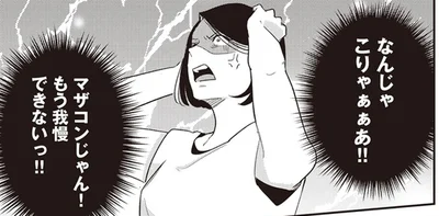 マザコンじゃん！