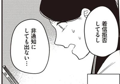 着信拒否してるし