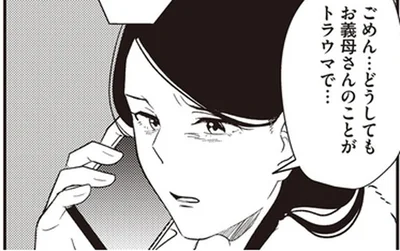 どうしてもお義母さんのことがトラウマで…