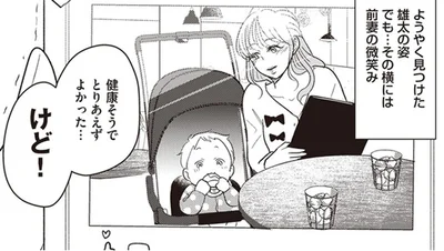 その横には前妻の微笑み