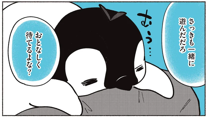 おとなしく待てるよな？