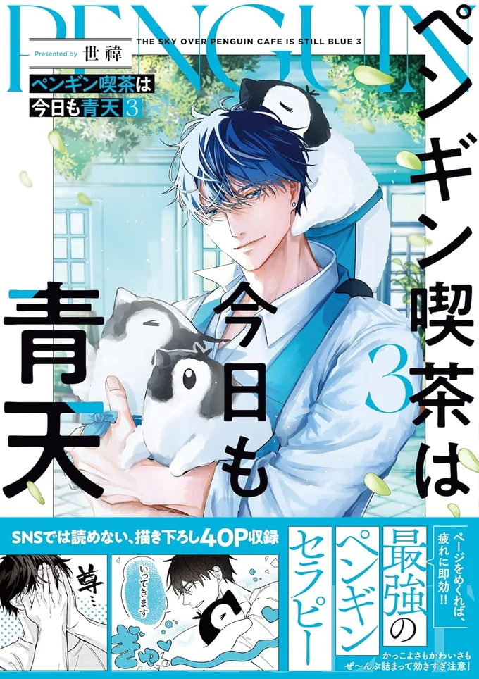 ペンギンと男子のほのぼの日常コミック第3弾『ペンギン喫茶は今日も青天3』
