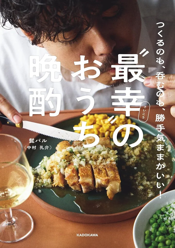 孤高のひとり晩酌レシピ『つくるのも、呑むのも、勝手気ままがいい！ “最幸”のおうち晩酌』