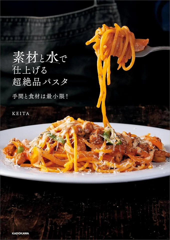 美味しさに本当に必要なのは水と食材だけ『素材と水で仕上げる超絶品パスタ 手間と食材は最小限！』