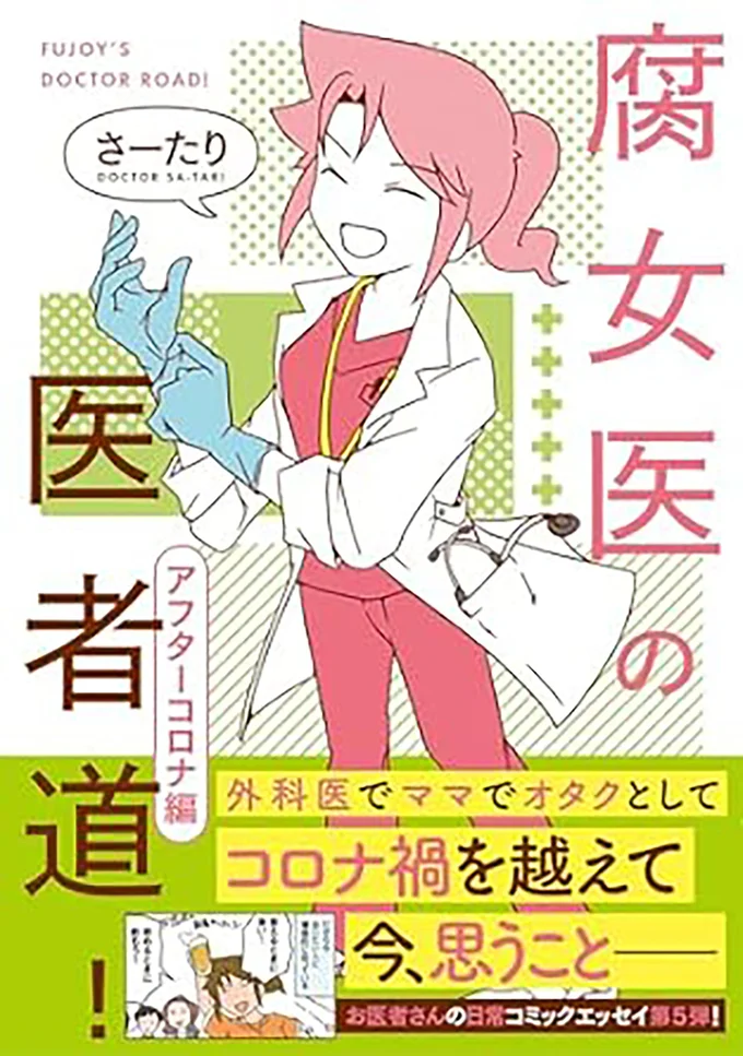 オタクで3児の母の現役外科医、さーたりさんが目撃したお医者さんの世界のぞき見コミックエッセイ第5弾！『腐女医の医者道！　アフターコロナ編』