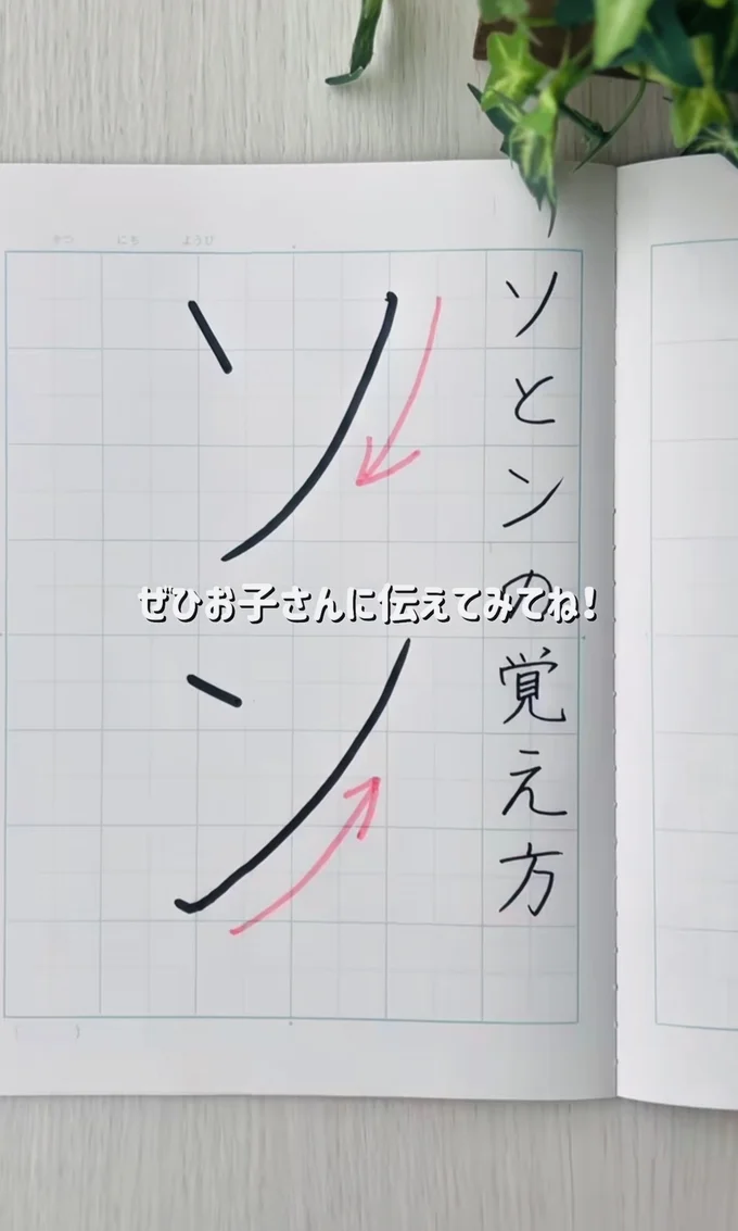 「ソ」と「ン」の覚え方▶夏休みの作品にぴったり（⇒次へ）