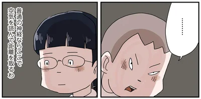 ここで空気を読んで距離を取るわ