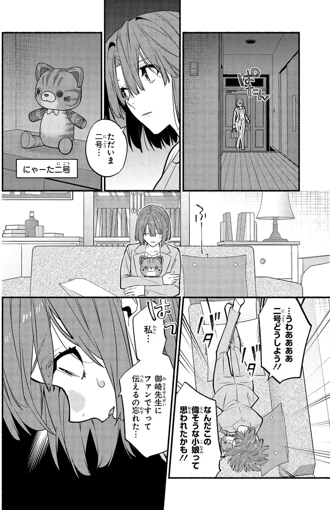 『憧れの作家は人間じゃありませんでした1』より