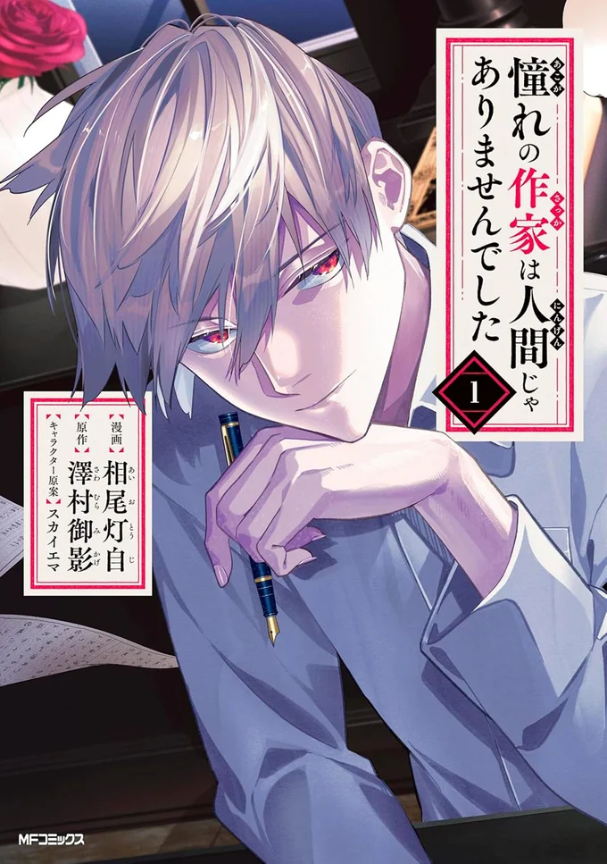 『憧れの作家は人間じゃありませんでした1』