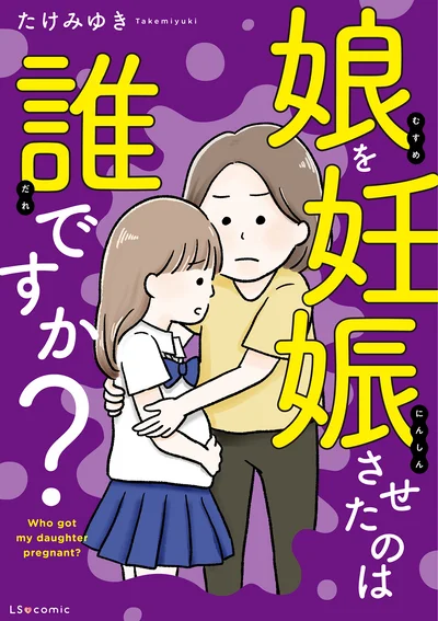 『娘を妊娠させたのは誰ですか？』