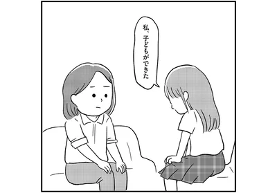 私、子どもができた