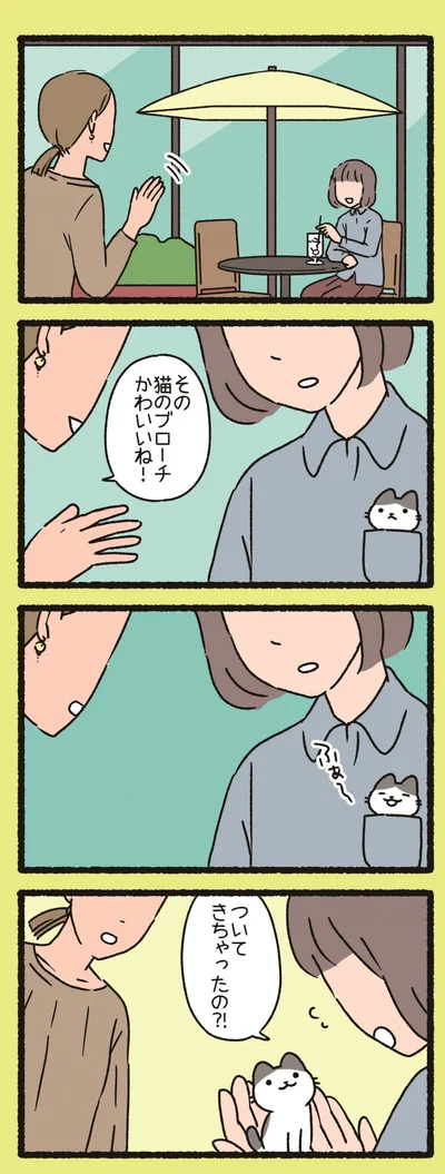 その猫のブローチかわいいね！