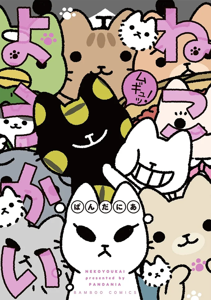 『ねこようかい ムギュッ!』