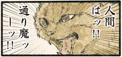 人間はッ！！通り魔ッーッ！！