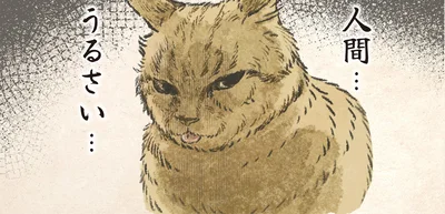 人間…うるさい…