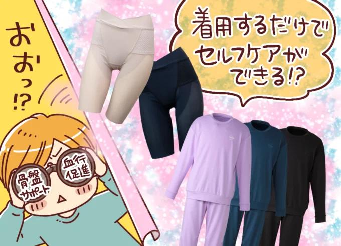 着用するだけで生活しながらセルフケアができる！？