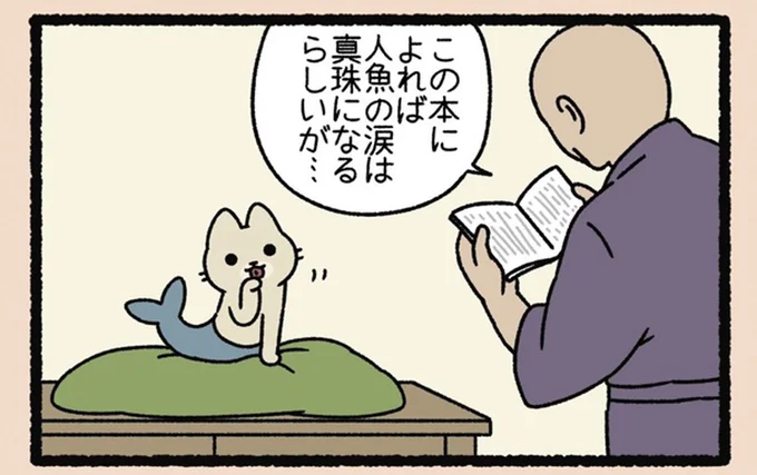 人魚の涙は真珠になるらしい。ねこようかい「にんぎょ」の涙はどうなる？