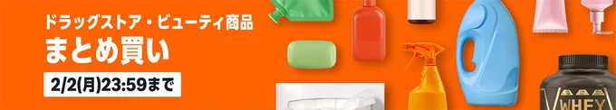ドラッグストア・ビューティー商品まとめ買いでお得