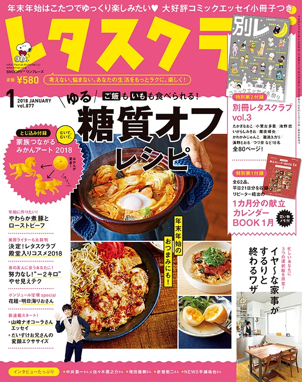  雑誌『レタスクラブ』の1月号のテーマは「ゆる糖質オフレシピ」！