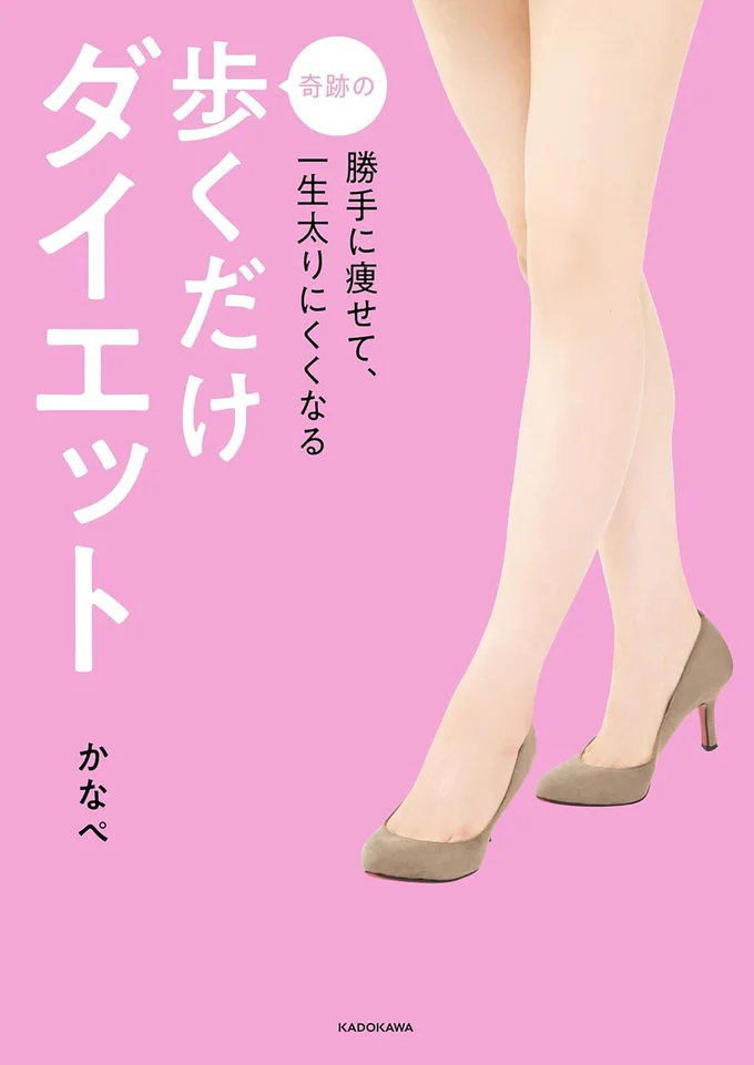 『勝手に痩せて、一生太りにくくなる 奇跡の歩くだけダイエット』