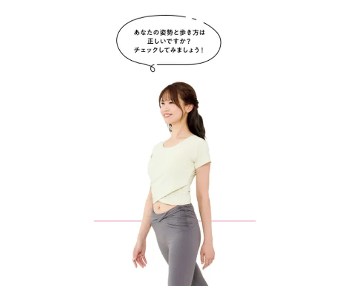 あなたの姿勢と歩き方は正しいですか？