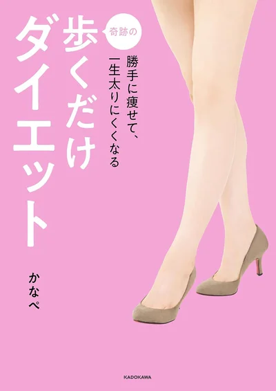 『勝手に痩せて、一生太りにくくなる 奇跡の歩くだけダイエット』