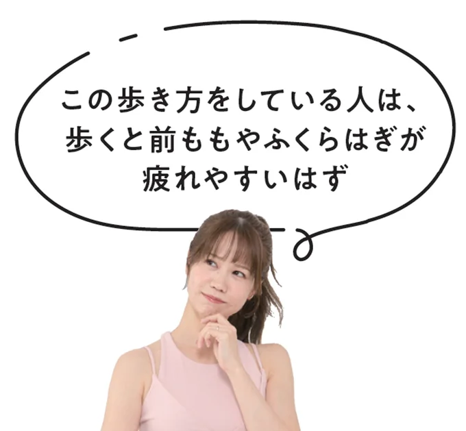 歩くと前ももやふくらはぎが疲れやすいはず