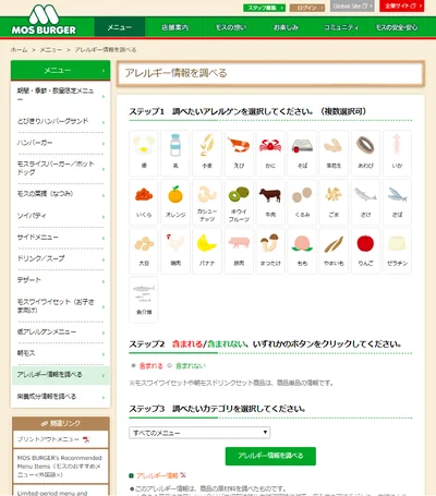 モスバーガーの公式サイトでは、全メニューのアレルギー情報を調べられます。