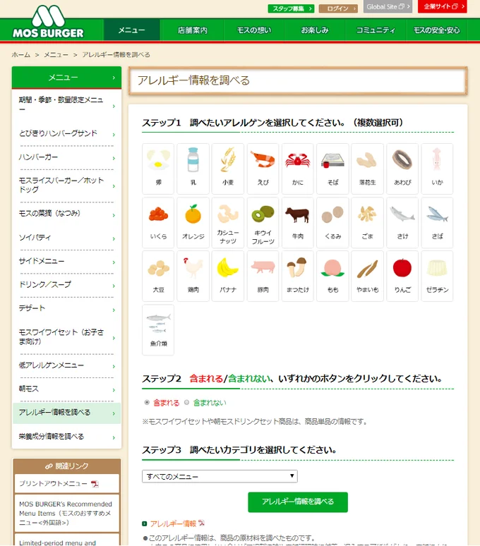 モスバーガーの公式サイトでは、全メニューのアレルギー情報を調べられます。