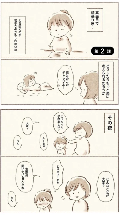 『娘が小1で不登校になりました　先生が怖くて学校に行けない』より
