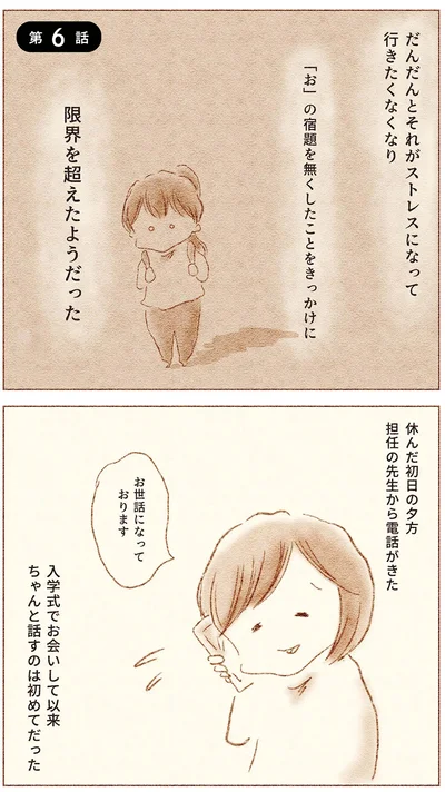 『娘が小1で不登校になりました　先生が怖くて学校に行けない』より