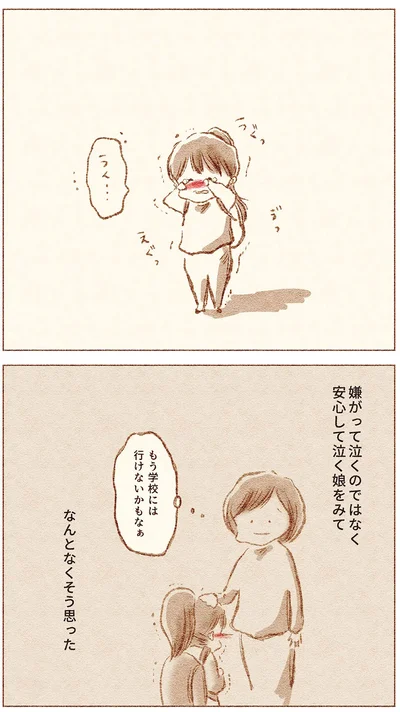 安心して泣く娘をみてもう学校には行けないかもなぁ...なんとなくそう思った