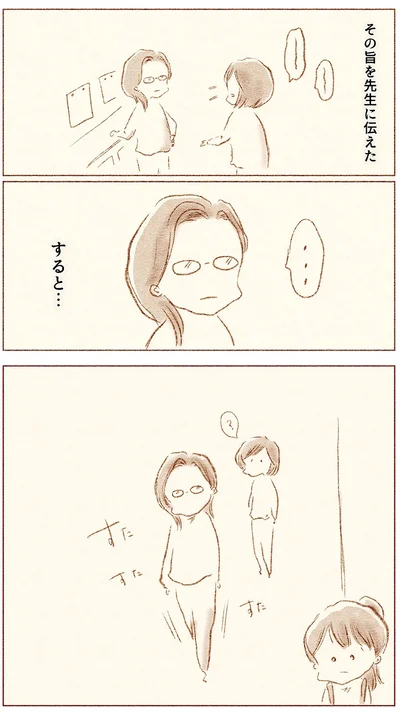 その旨を先生に伝えた