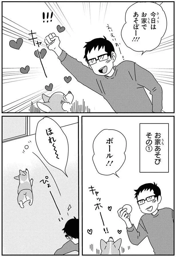 『あしょんでよッ〜うちの犬ログ〜9』より