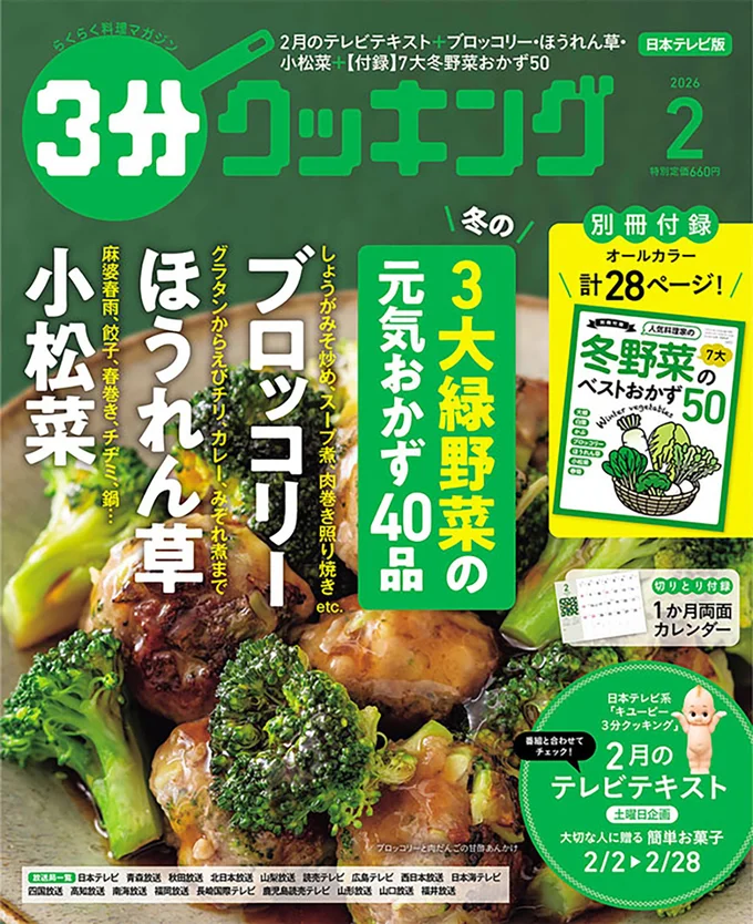 冬の3大緑野菜の元気おかず『３分クッキング 2026年2月号』