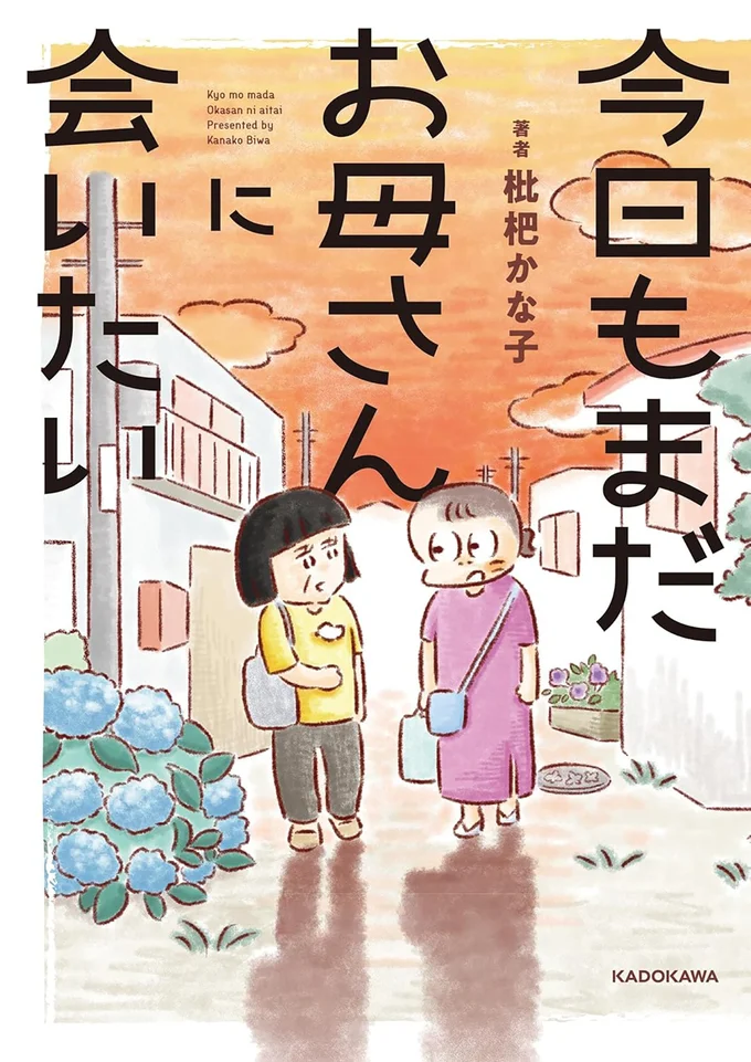 『今日もまだお母さんに会いたい』の試し読みはここまでです。続きは書籍でお読みください。