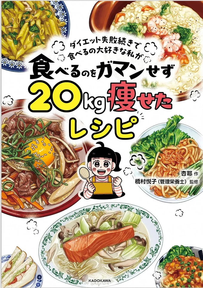 挫折ゼロでマイナス20kg！満足感たっぷり&ヘルシー&簡単なレシピ55『ダイエット失敗続きで食べるの大好きな私が 食べるのをガマンせず20kg痩せたレシピ』