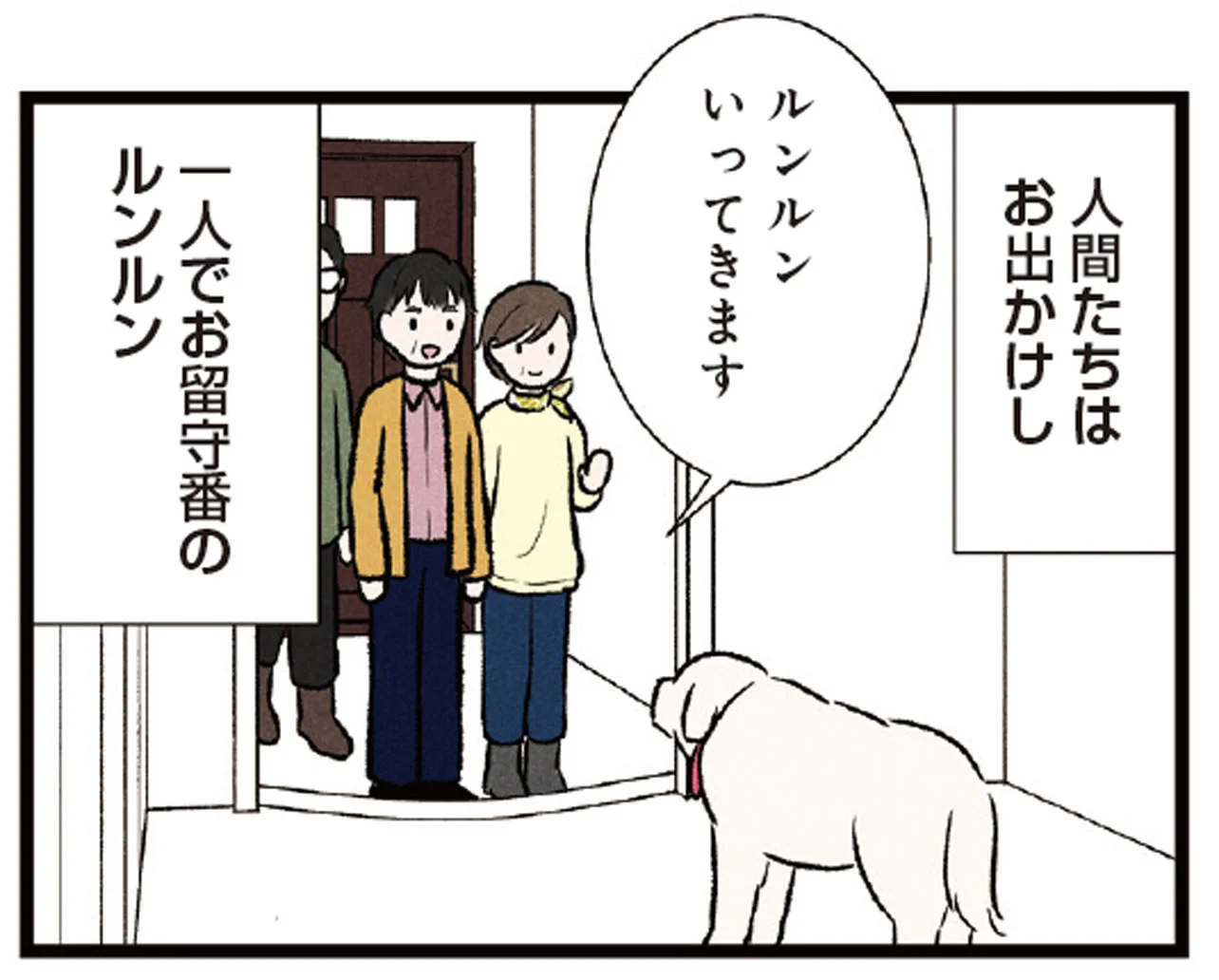 立派にお留守番した大型犬。「番犬」のお勤めを果たした後の姿