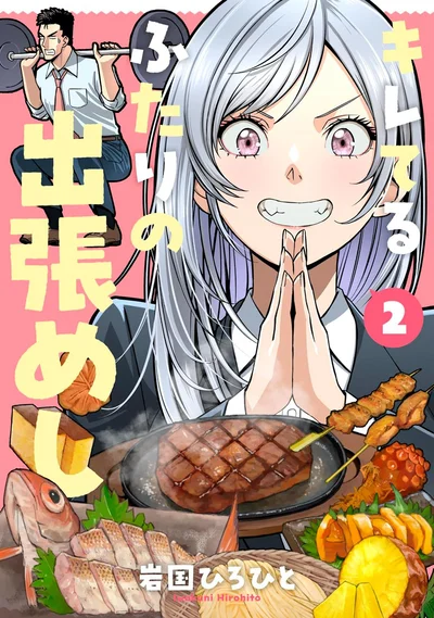 『キレてるふたりの出張めし2』