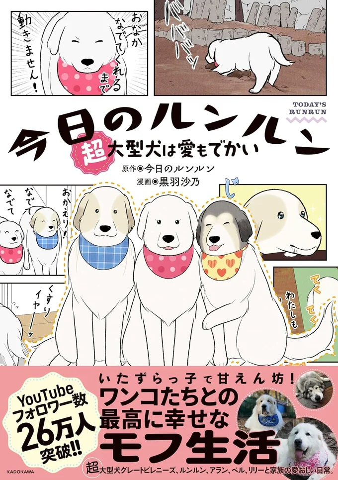 『今日のルンルン 超大型犬は愛もでかい』