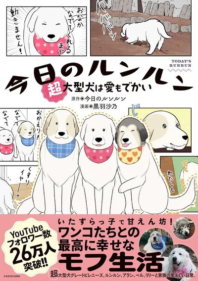 『今日のルンルン 超大型犬は愛もでかい』