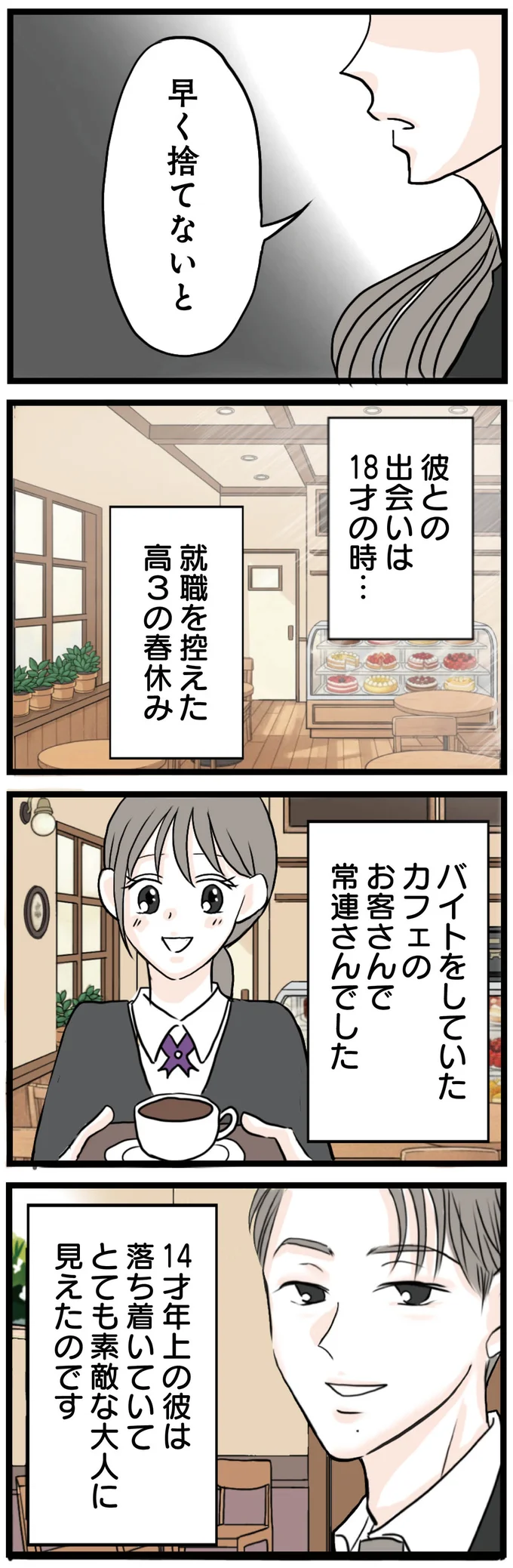 彼との出会いは18才の時…