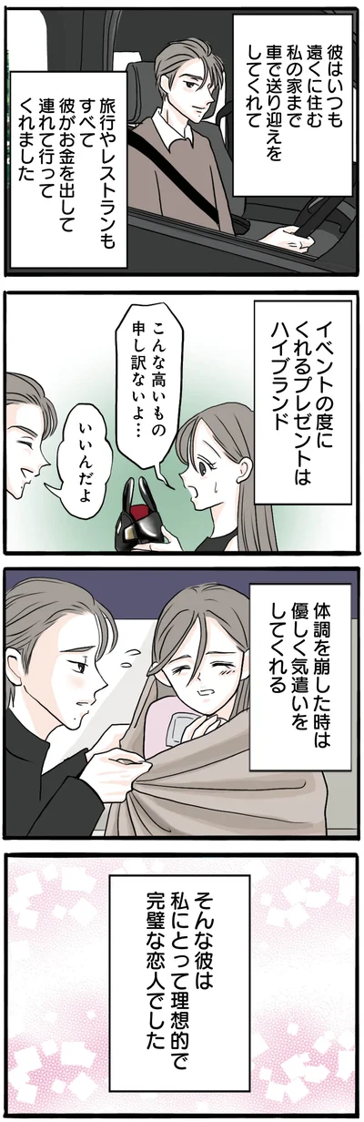 完璧な恋人でした