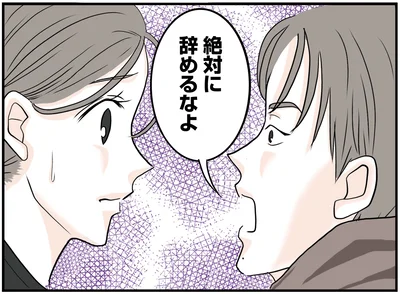 絶対に辞めるなよ