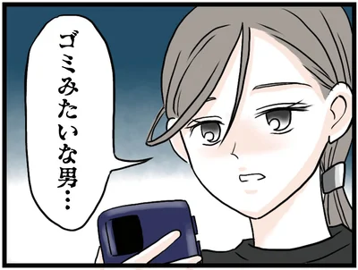 ゴミみたいな男…