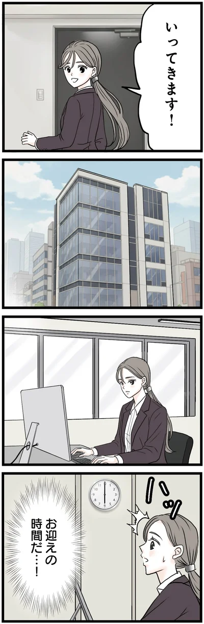 お迎えの時間だ…！