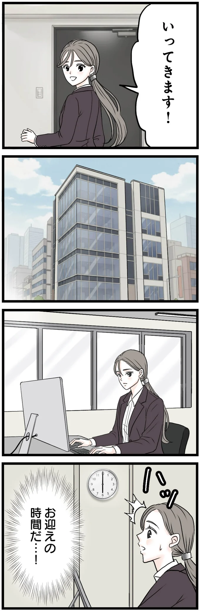 お迎えの時間だ…！