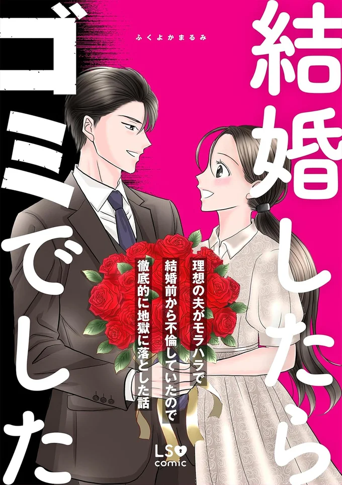 『結婚したらゴミでした理想の夫がモラハラで結婚前から不倫していたので徹底的に地獄に落とした話』